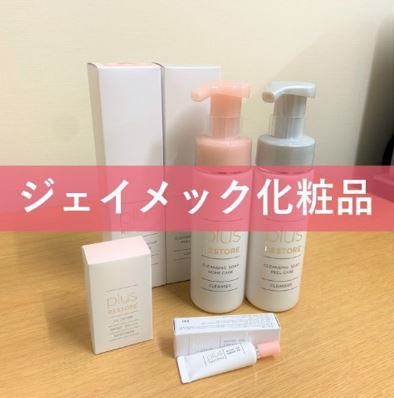 ジェイメック化粧品