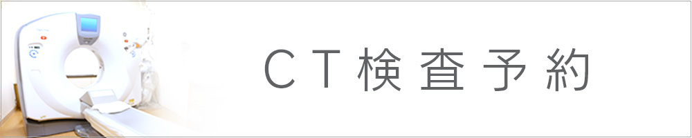 CT検査予約