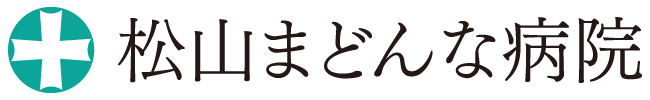 松山まどんな病院
