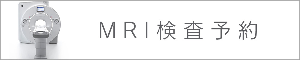 MRI検査予約