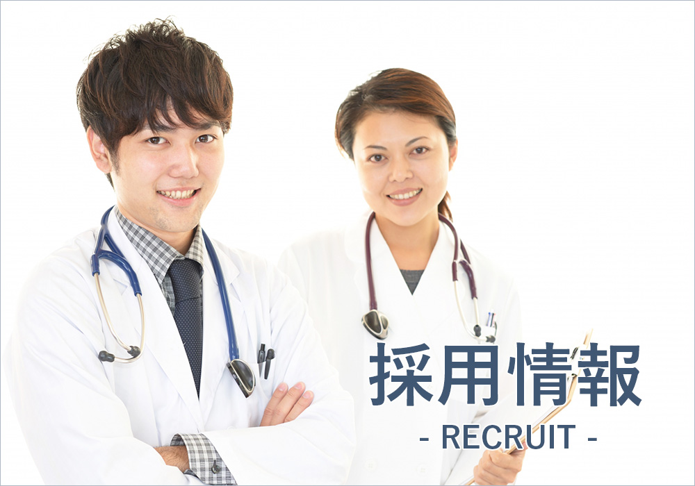 採用情報