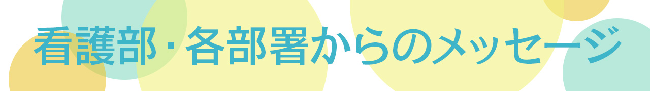 看護部・各部署からのメッセージ