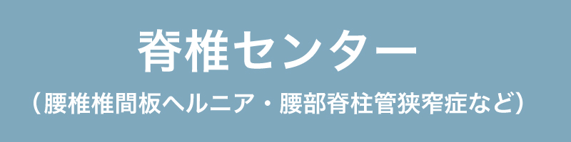 脊椎センター
