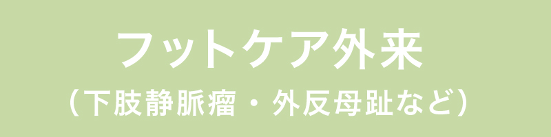フットケア外来