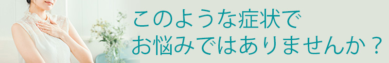 こんな症状ありませんか？