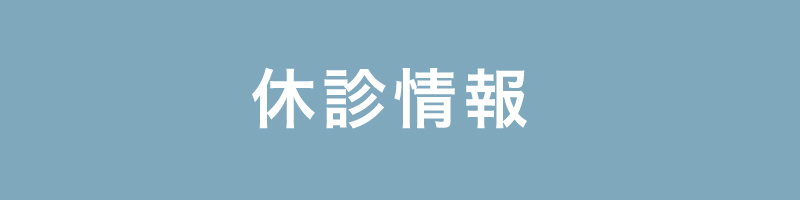 休診情報